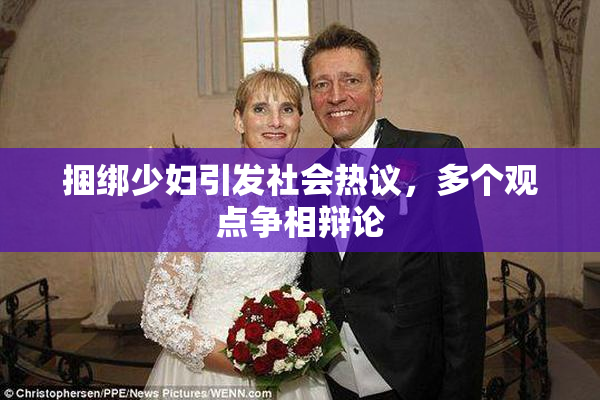 捆绑少妇引发社会热议，多个观点争相辩论
