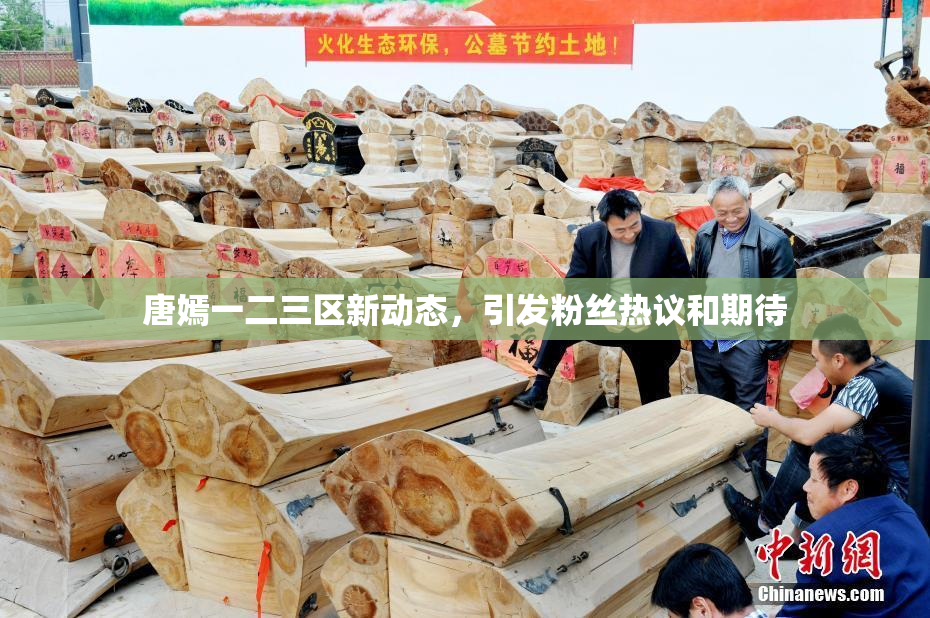 唐嫣一二三区新动态，引发粉丝热议和期待