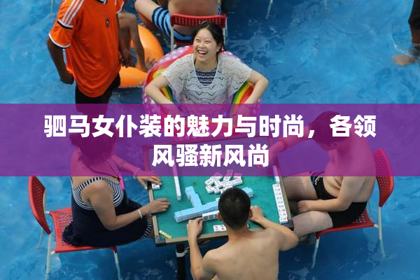 驷马女仆装的魅力与时尚，各领风骚新风尚