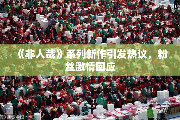 《非人哉》系列新作引发热议，粉丝激情回应