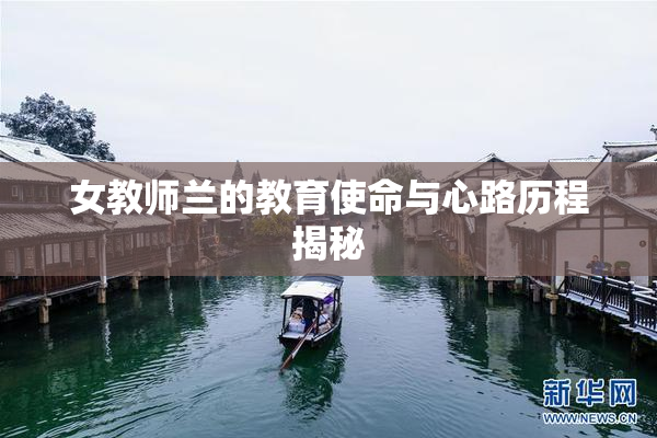 女教师兰的教育使命与心路历程揭秘
