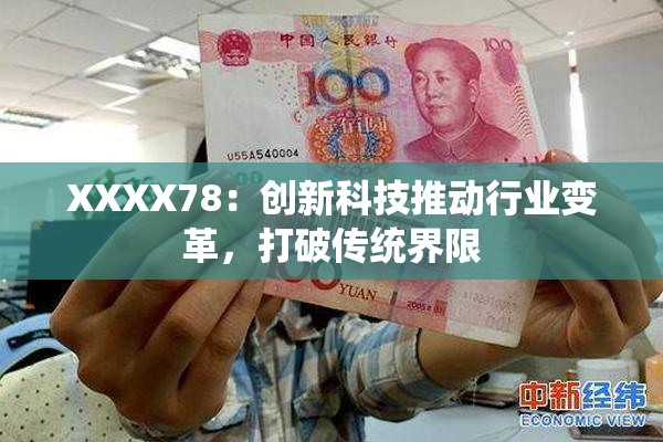 XXXX78：创新科技推动行业变革，打破传统界限