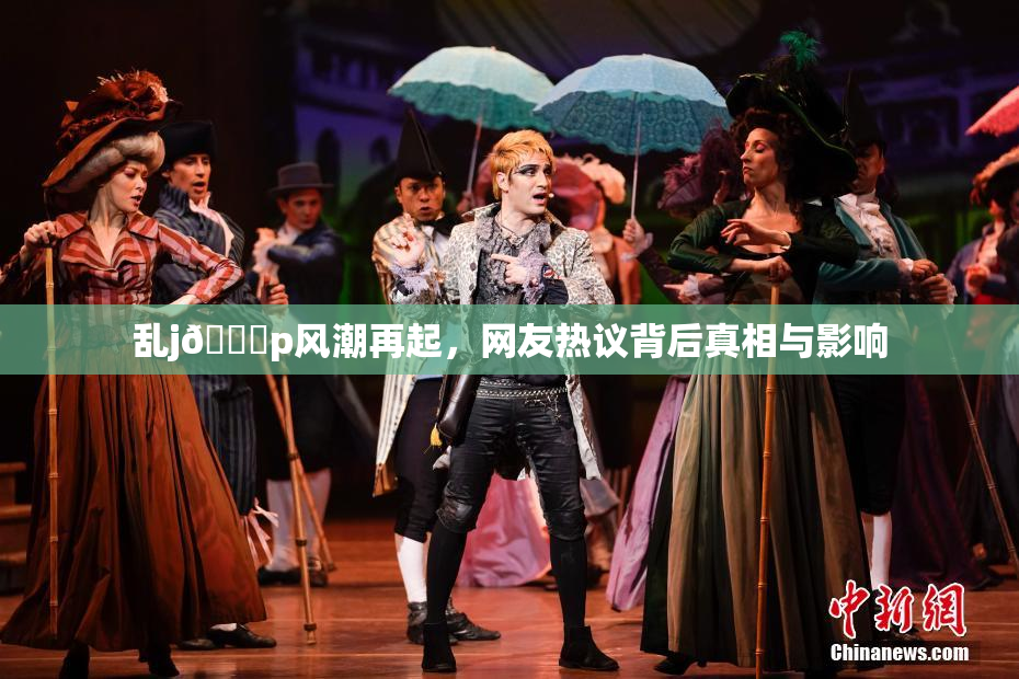 乱j🈚p风潮再起，网友热议背后真相与影响