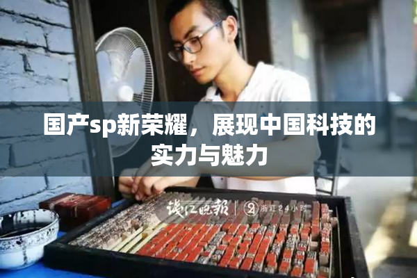 国产sp新荣耀，展现中国科技的实力与魅力
