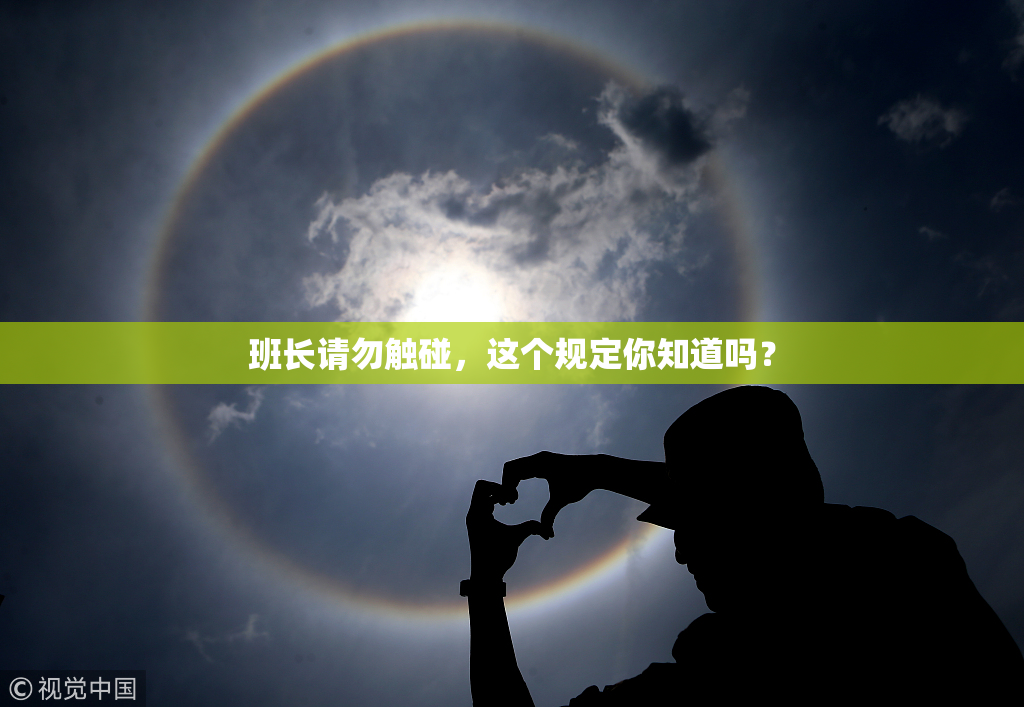 班长请勿触碰，这个规定你知道吗？