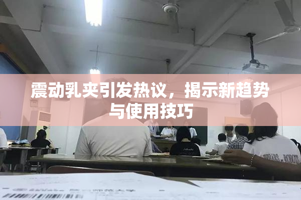 震动乳夹引发热议，揭示新趋势与使用技巧