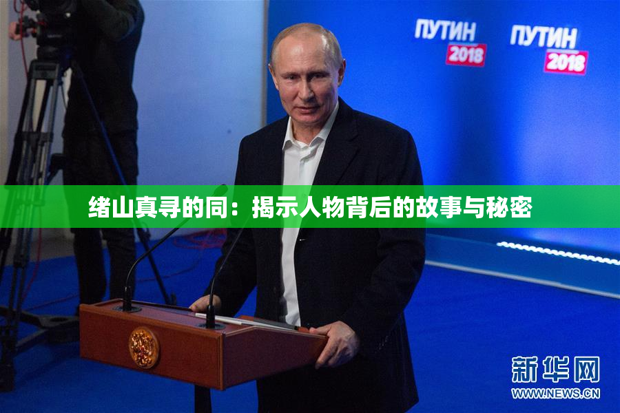 绪山真寻的同：揭示人物背后的故事与秘密