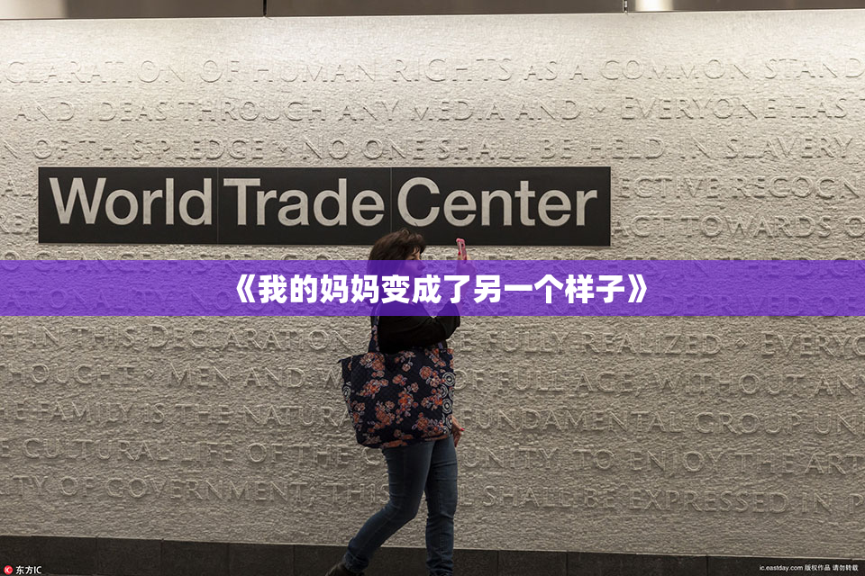 《我的妈妈变成了另一个样子》