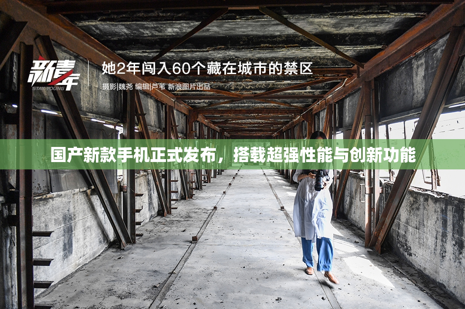 国产新款手机正式发布，搭载超强性能与创新功能