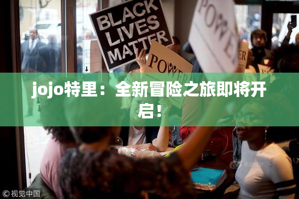 jojo特里：全新冒险之旅即将开启！