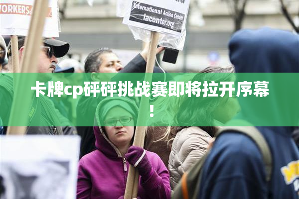 卡牌cp砰砰挑战赛即将拉开序幕！
