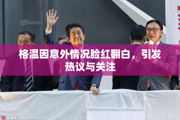 格温因意外情况脸红翻白，引发热议与关注