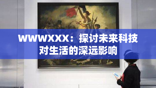 WWWXXX：探讨未来科技对生活的深远影响
