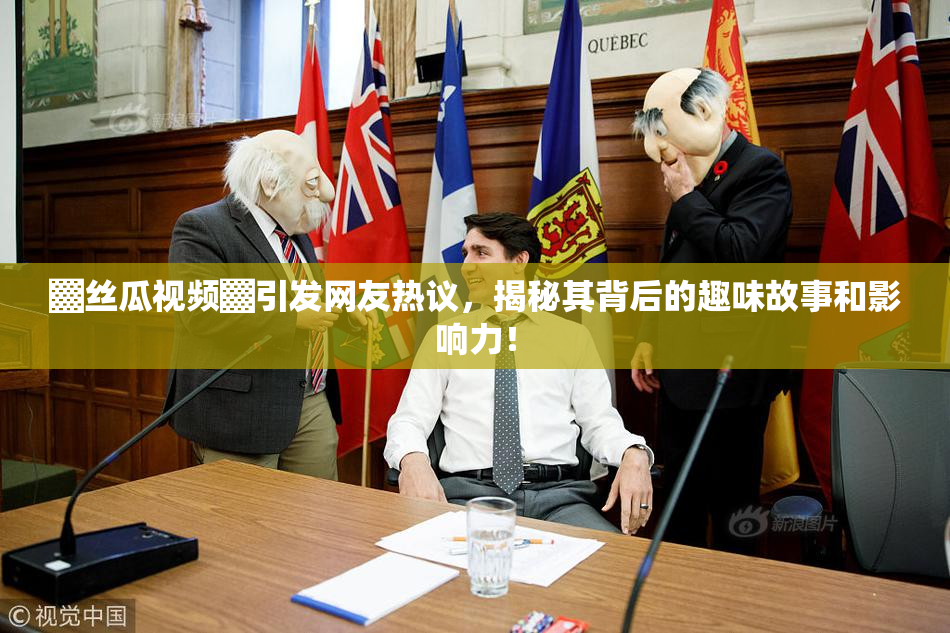 ▓丝瓜视频▓引发网友热议，揭秘其背后的趣味故事和影响力！