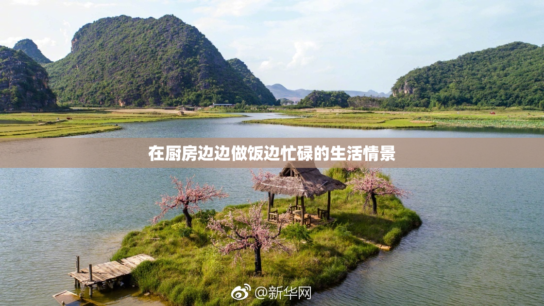 在厨房边边做饭边忙碌的生活情景