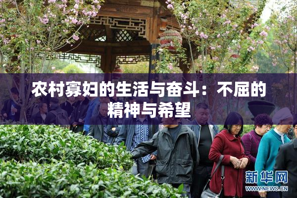 农村寡妇的生活与奋斗：不屈的精神与希望