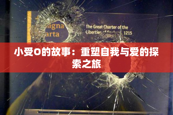 小受O的故事：重塑自我与爱的探索之旅