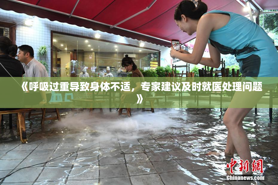 《呼吸过重导致身体不适，专家建议及时就医处理问题》