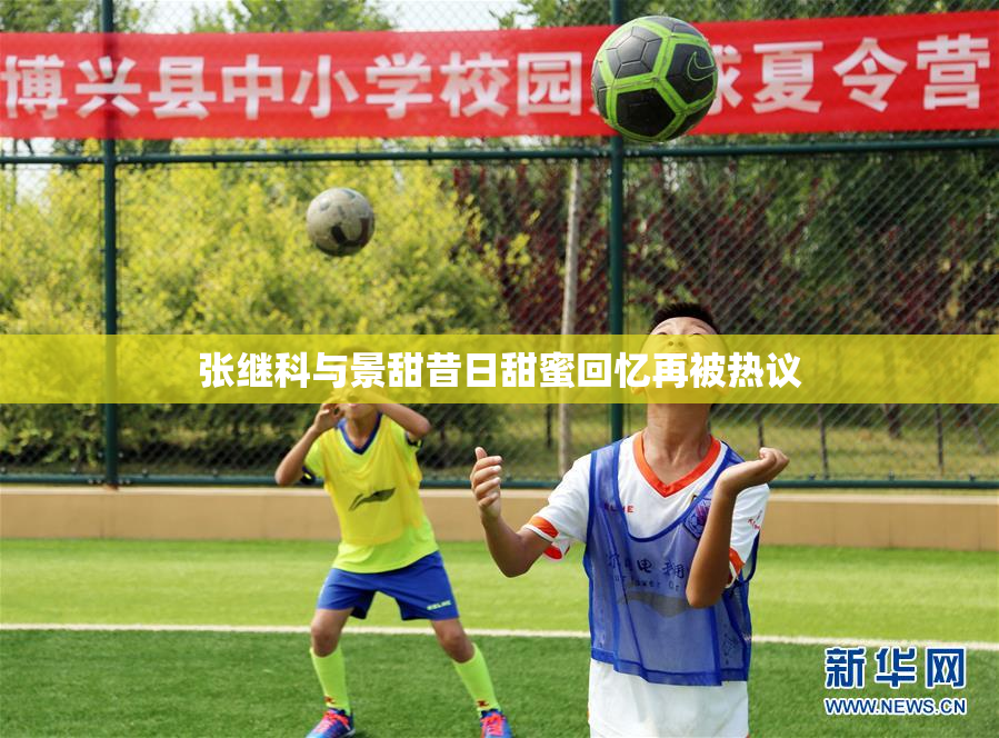 张继科与景甜昔日甜蜜回忆再被热议