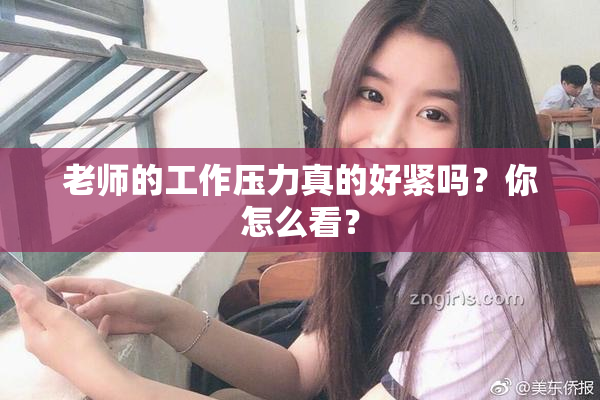 老师的工作压力真的好紧吗？你怎么看？