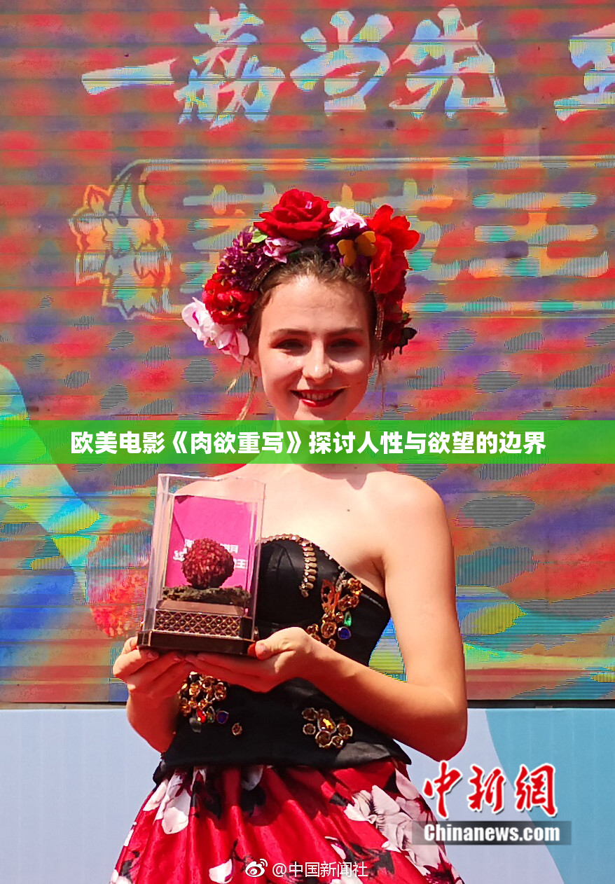 欧美电影《肉欲重写》探讨人性与欲望的边界