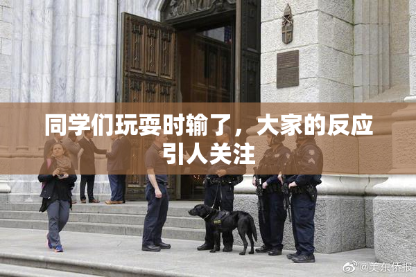同学们玩耍时输了，大家的反应引人关注