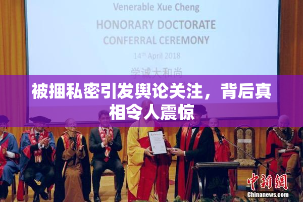 被捆私密引发舆论关注，背后真相令人震惊