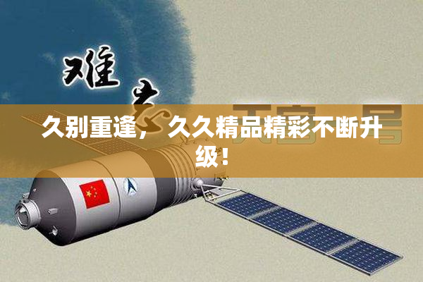 久别重逢， 久久精品精彩不断升级！