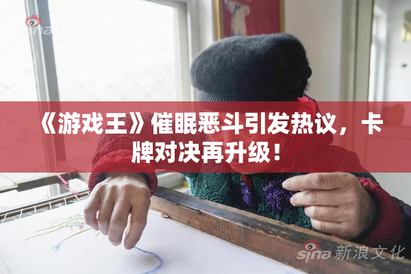 《游戏王》催眠恶斗引发热议，卡牌对决再升级！