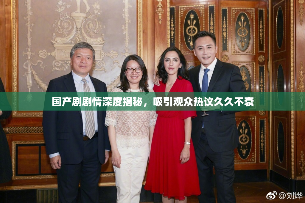 国产剧剧情深度揭秘，吸引观众热议久久不衰