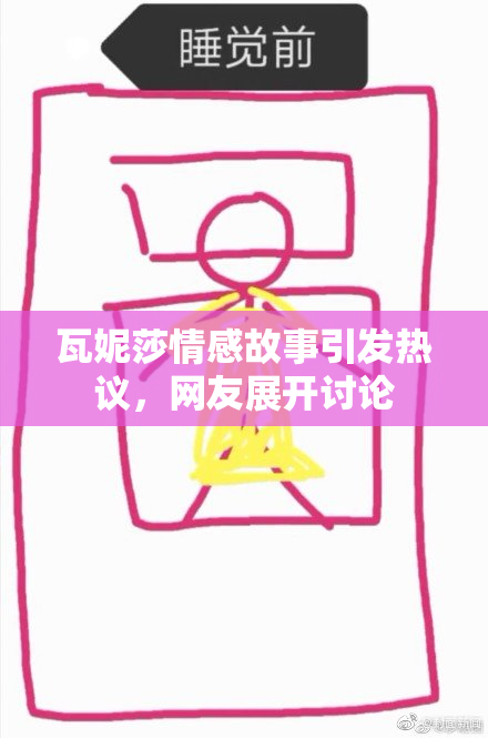 瓦妮莎情感故事引发热议，网友展开讨论