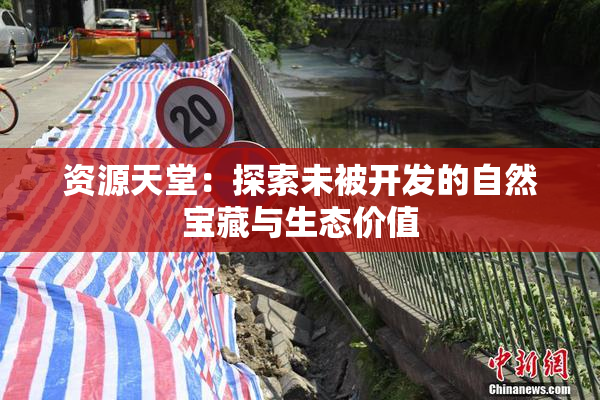 资源天堂：探索未被开发的自然宝藏与生态价值