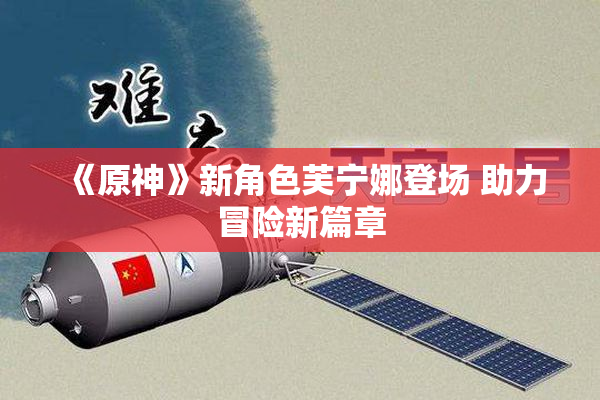 《原神》新角色芙宁娜登场 助力冒险新篇章