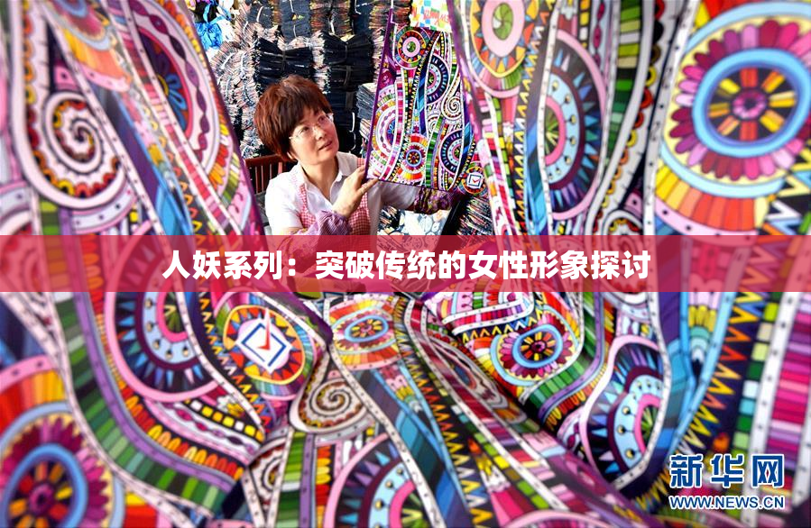 人妖系列：突破传统的女性形象探讨