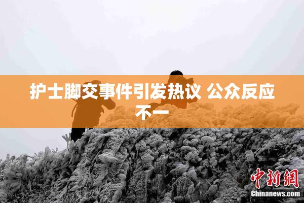 护士脚交事件引发热议 公众反应不一