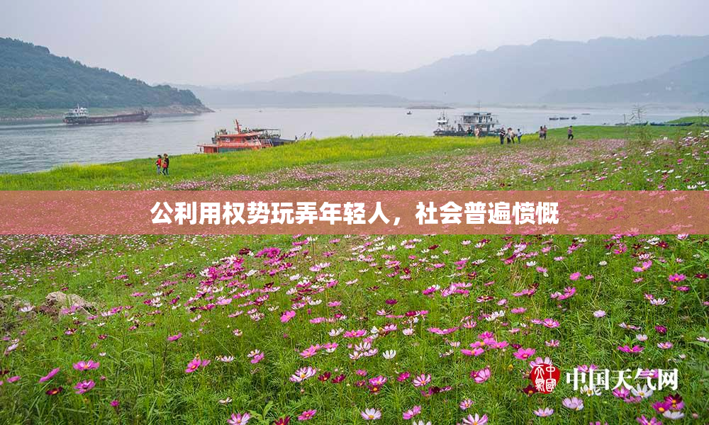 公利用权势玩弄年轻人，社会普遍愤慨