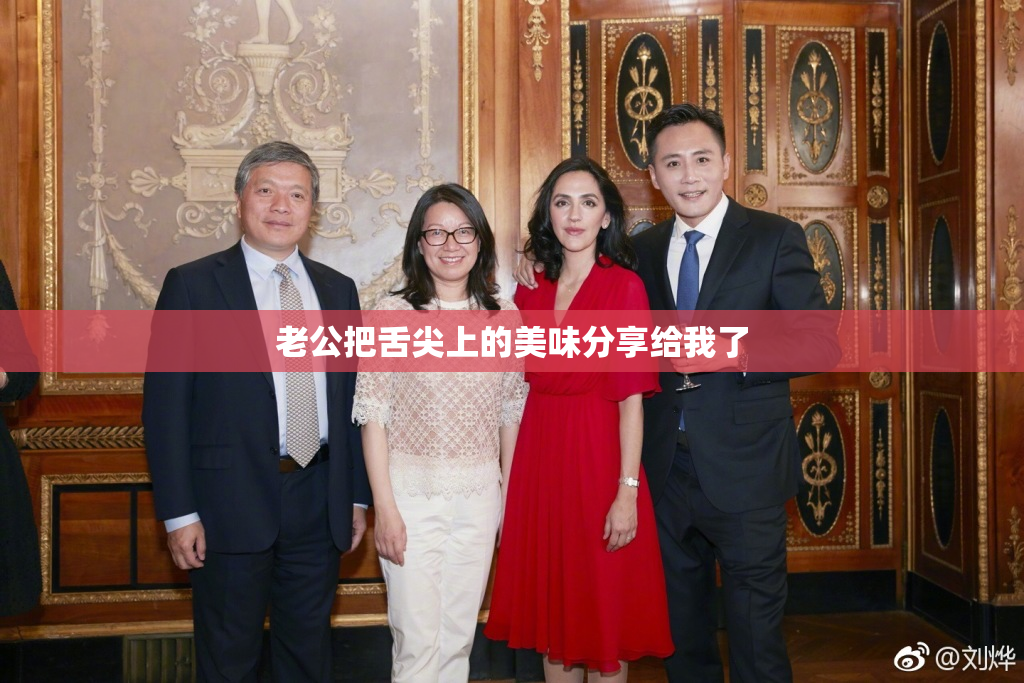 老公把舌尖上的美味分享给我了