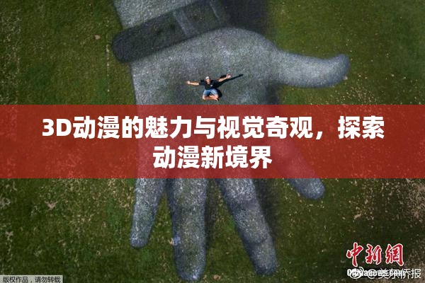 3D动漫的魅力与视觉奇观，探索动漫新境界