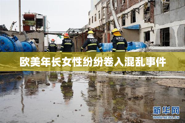欧美年长女性纷纷卷入混乱事件
