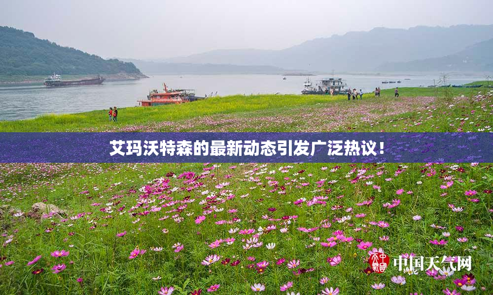 艾玛沃特森的最新动态引发广泛热议！