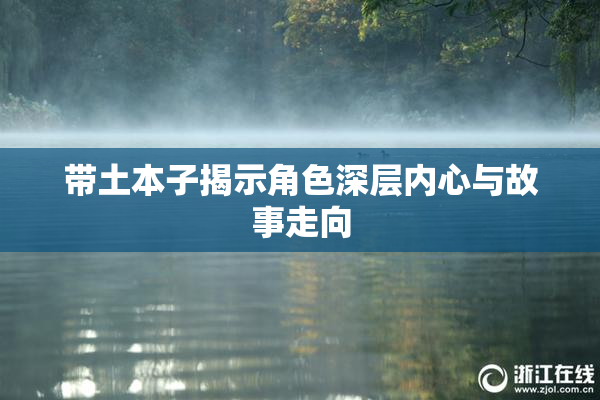 带土本子揭示角色深层内心与故事走向