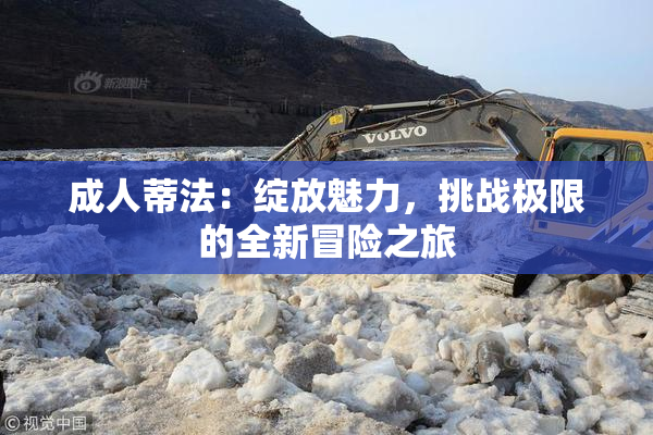 成人蒂法：绽放魅力，挑战极限的全新冒险之旅