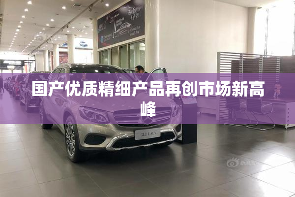 国产优质精细产品再创市场新高峰