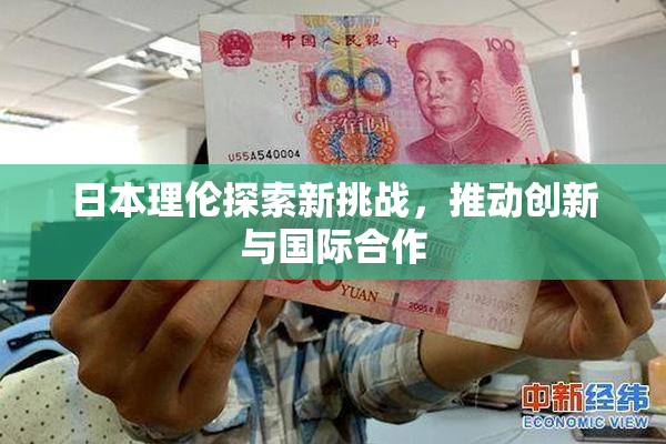 日本理伦探索新挑战，推动创新与国际合作