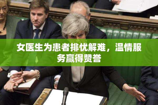 女医生为患者排忧解难，温情服务赢得赞誉