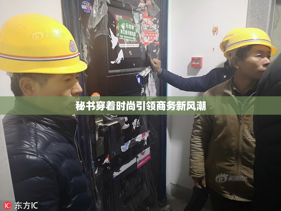 秘书穿着时尚引领商务新风潮