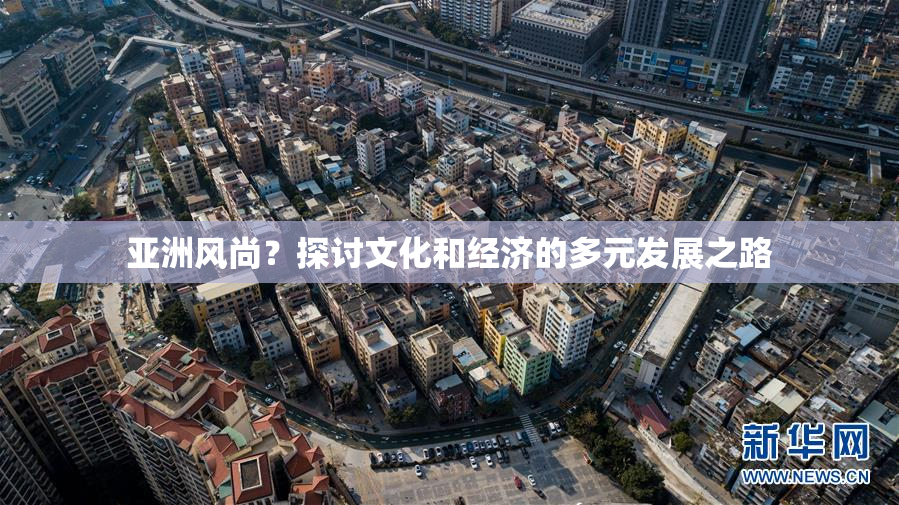 亚洲风尚？探讨文化和经济的多元发展之路
