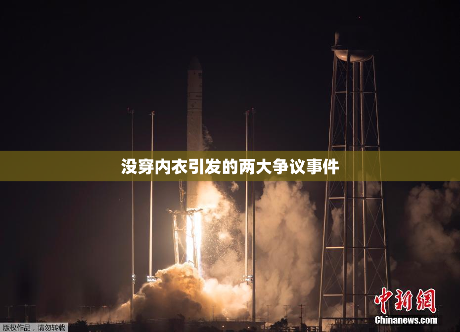 没穿内衣引发的两大争议事件