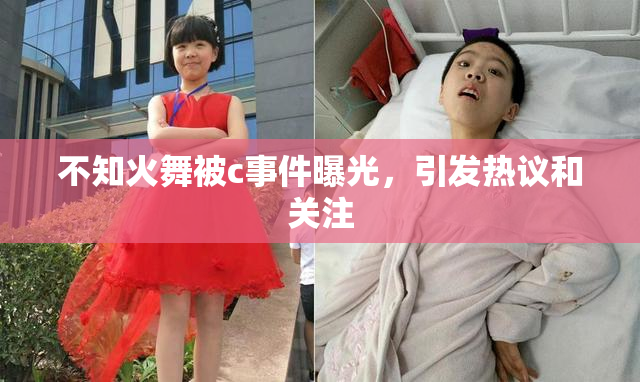 不知火舞被c事件曝光，引发热议和关注