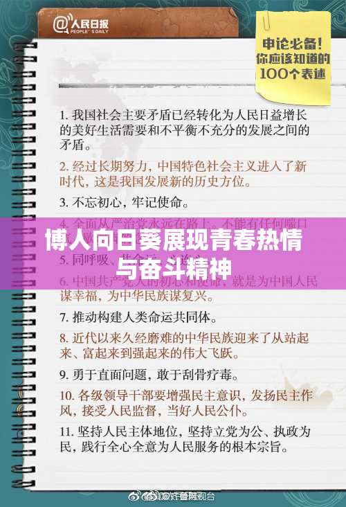 博人向日葵展现青春热情与奋斗精神